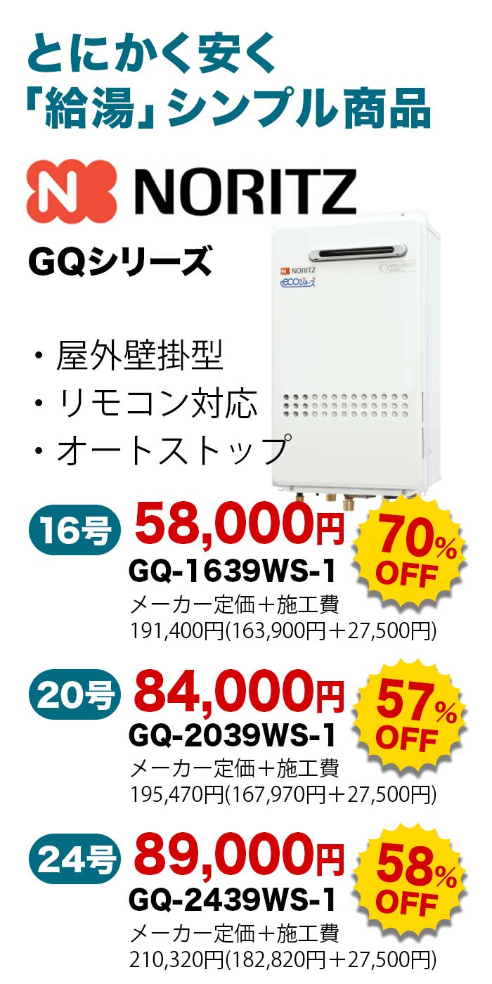 ノーリツ給湯器価格